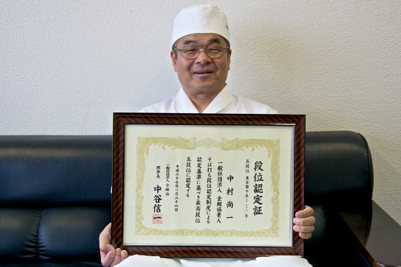 「一般社団法人 全麺協　素人そば打ち段位認定証・五段位」中村尚一さん　2015年1月24日