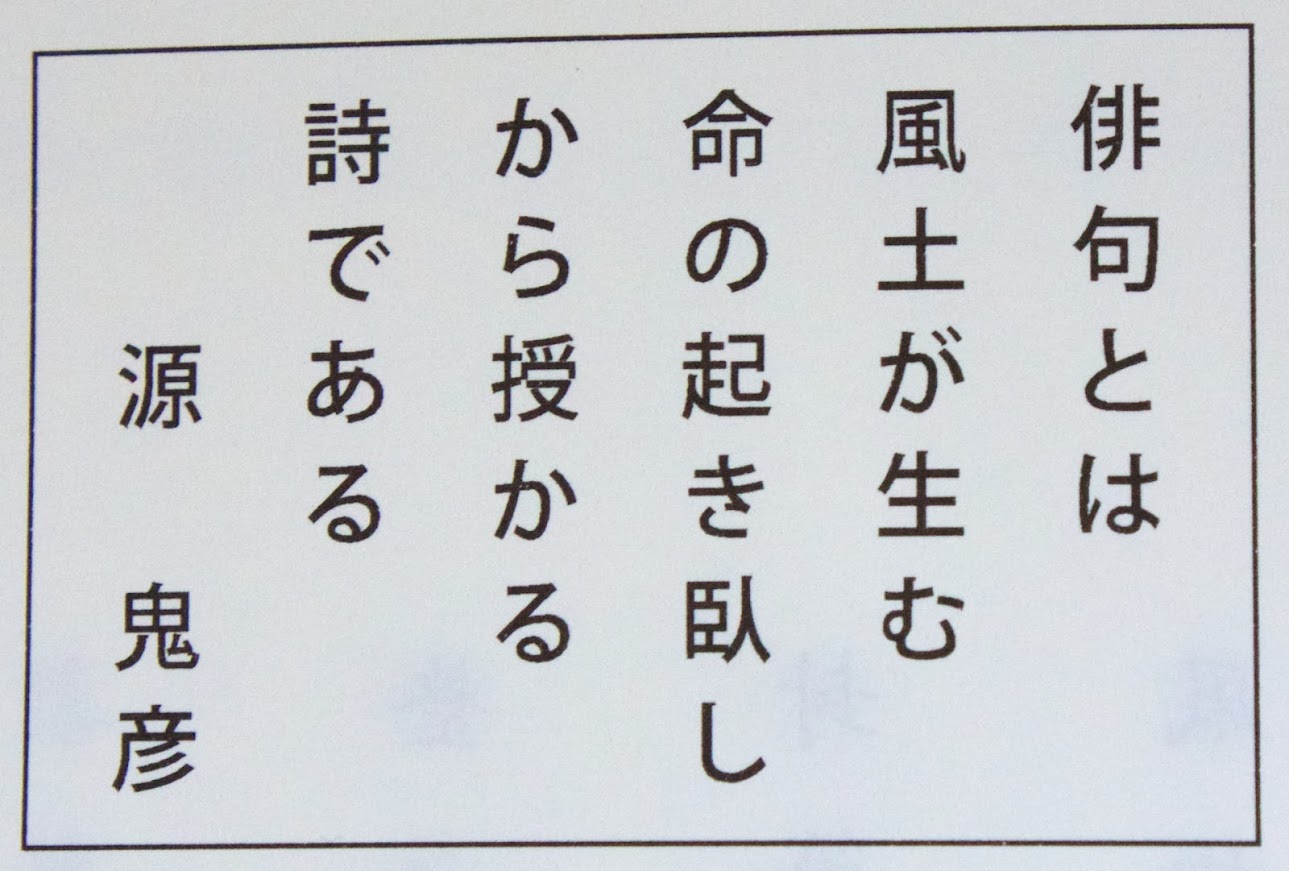 俳句とは風土が生む命の起き臥しから授かる詩である　源鬼彦