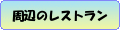 ひまわりの里周辺のおすすめレストラン